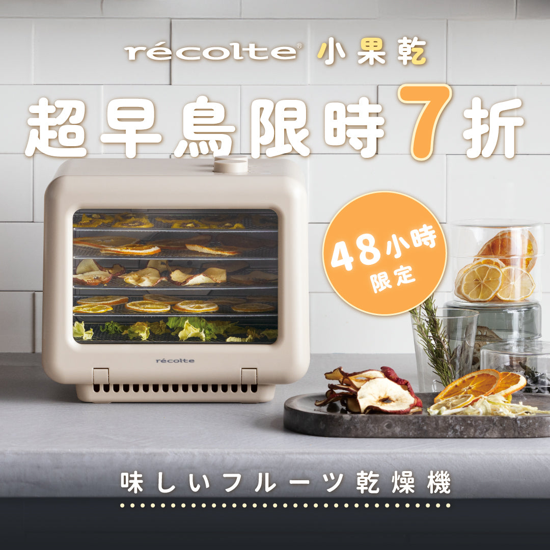 【全台獨賣】日本 recolte 麗克特 小果乾|一機多役x均勻烘烤x輕巧體積,果乾、肉乾、調味料、優格通通搞定!