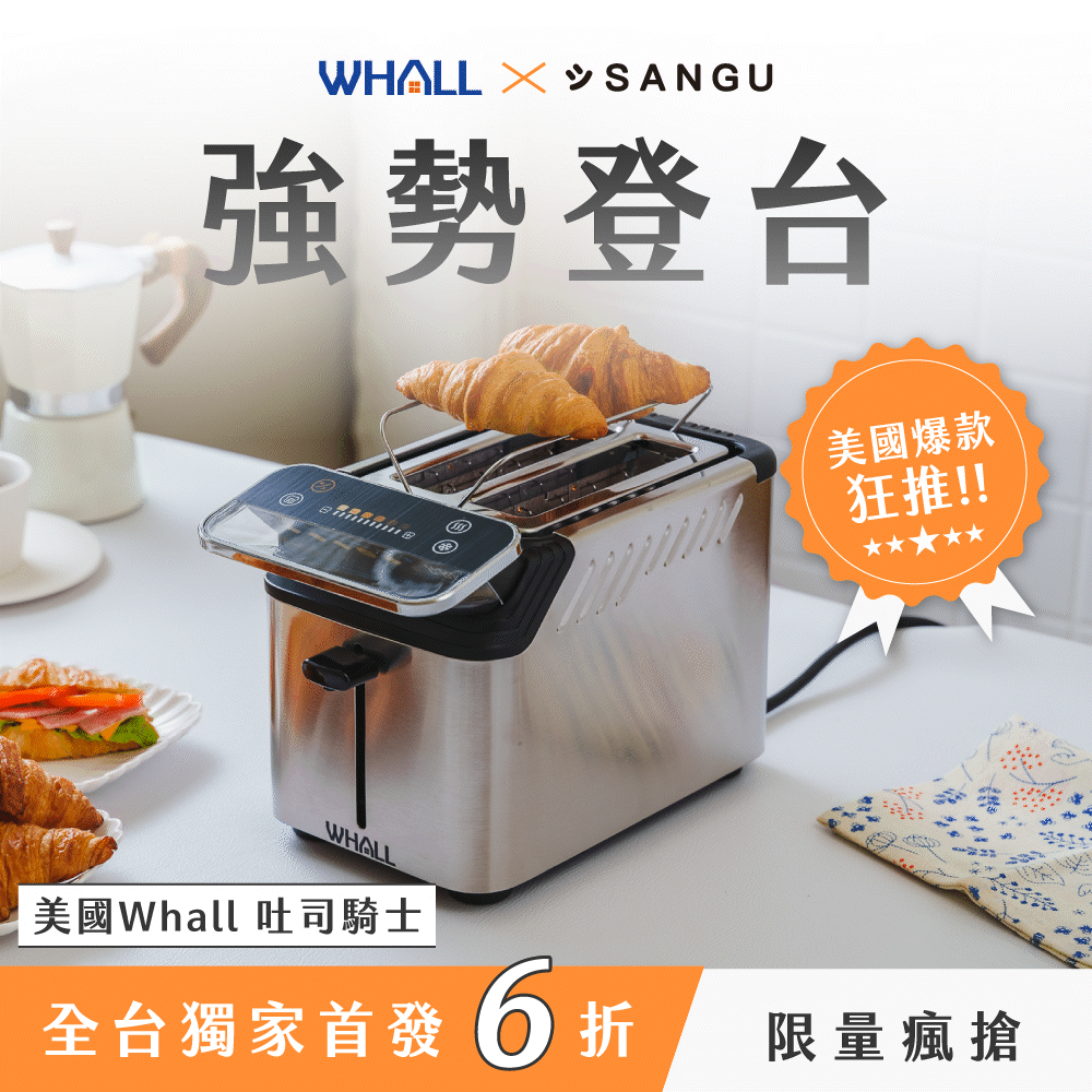 【現貨】美國 𝐖𝐡𝐚𝐥𝐥 吐司騎士|大螢幕 × 超寬槽 × 極致脆,一機解鎖早餐全面升級!