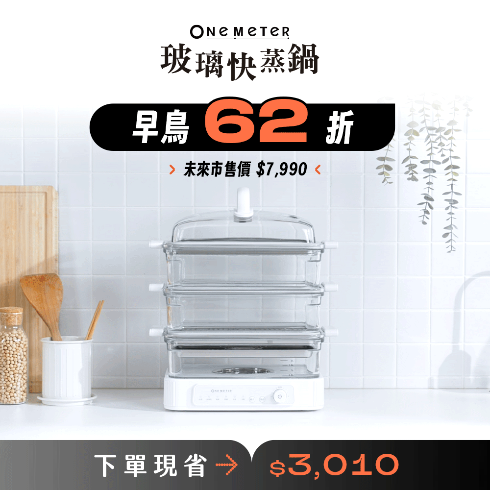 【全台首創】𝐨𝐧𝐞-𝐦𝐞𝐭𝐞𝐫 玻璃快蒸鍋|無塗層玻璃鍋體,極致安心蒸功夫!