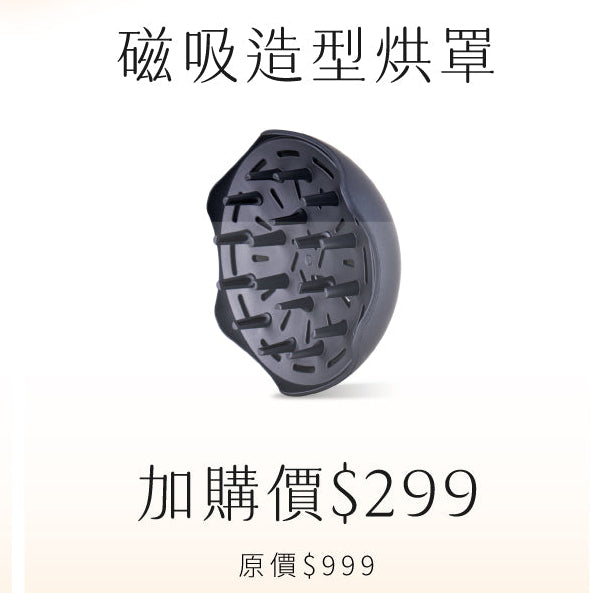 【優惠加購】磁吸造型烘罩 |𝗸𝗼𝗹𝗶𝗻 𝗣𝗹𝘂𝘀 掌心吹