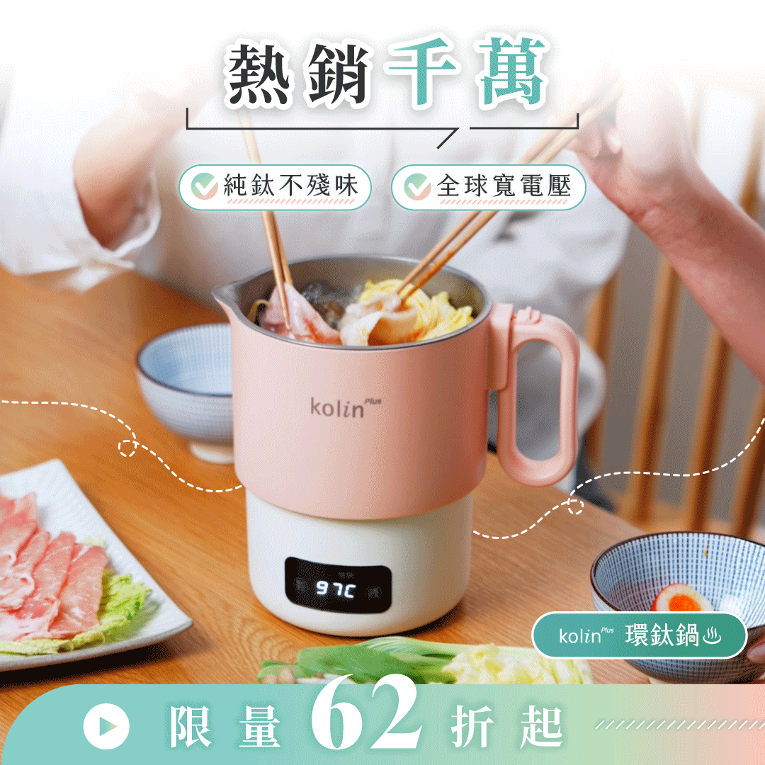 【熱銷1500萬】𝗸𝗼𝗹𝗶𝗻 𝗣𝗹𝘂𝘀 環鈦鍋|純鈦不殘味 × 全球寬電壓,小鍋大本事,走到哪都能煮
