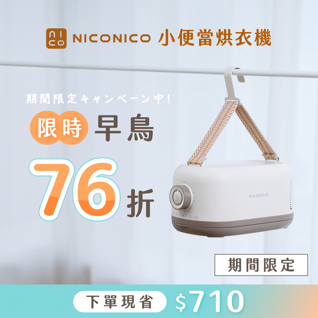 【 NICONICO 小便當烘衣機 】輕鬆折疊收納超輕量設計,在家外出隨掛隨用!