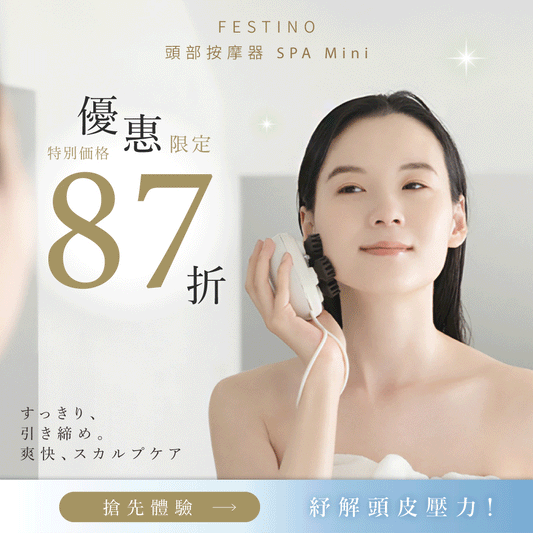 Festino 頭部按摩器|乾濕兩用 x EMS模式 x 頭臉部呵護,找回自信美!
