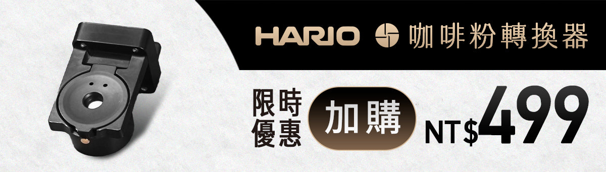 【加購71折】咖啡粉轉換器|𝗛𝗔𝗥𝗜𝗢 職啡機
