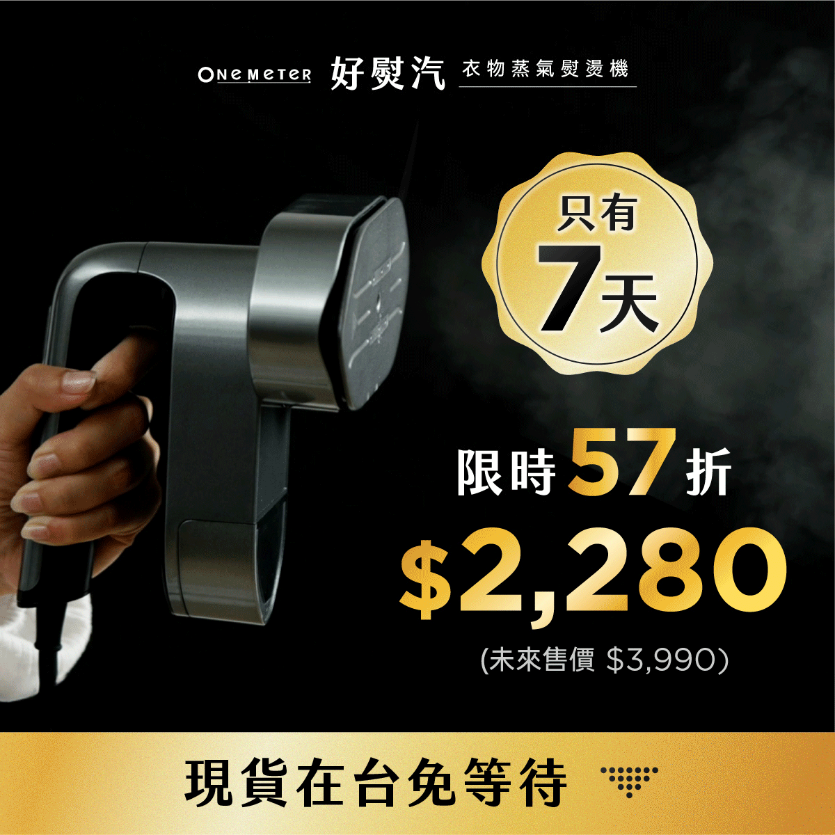 𝗼𝗻𝗲-𝗺𝗲𝘁𝗲𝗿 好熨汽|衣物蒸氣熨燙機,4in1平掛皆可燙,打造熨燙「輕.快.平」的全新體驗!