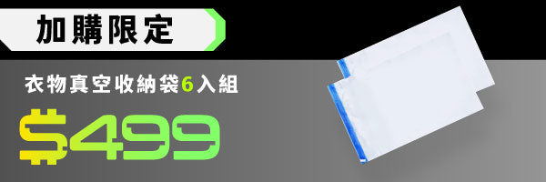 【限量64折】衣物真空收納袋6入組|𝗚𝗜𝗚𝗔 𝗣𝗨𝗠𝗕 𝗔𝗜𝗥 指尖幫浦 出遊必備好夥伴
