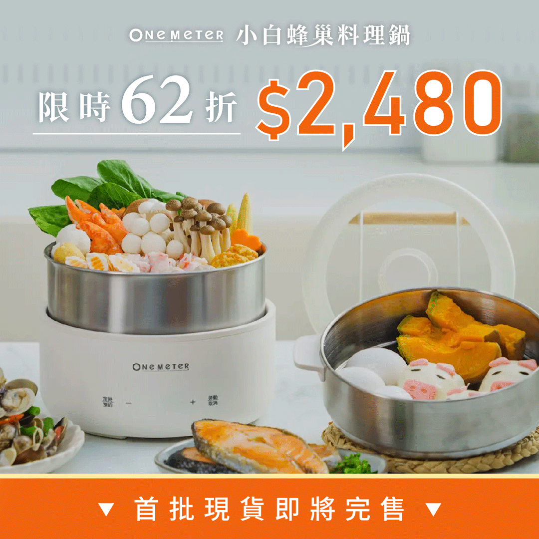 【𝗼𝗻𝗲-𝗺𝗲𝘁𝗲𝗿 小白蜂巢料理鍋】|煎、煮、炒不沾,用 𝟏 鍋搞定 𝟏 桌!