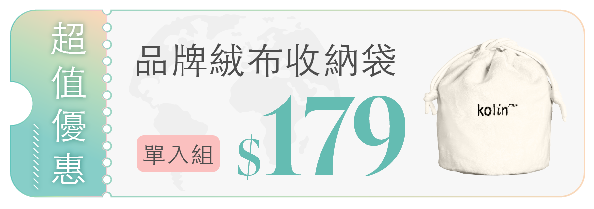 【單獨販售】品牌收納袋 |𝗸𝗼𝗹𝗶𝗻 𝗣𝗹𝘂𝘀 環鈦鍋 環遊世界好夥伴
