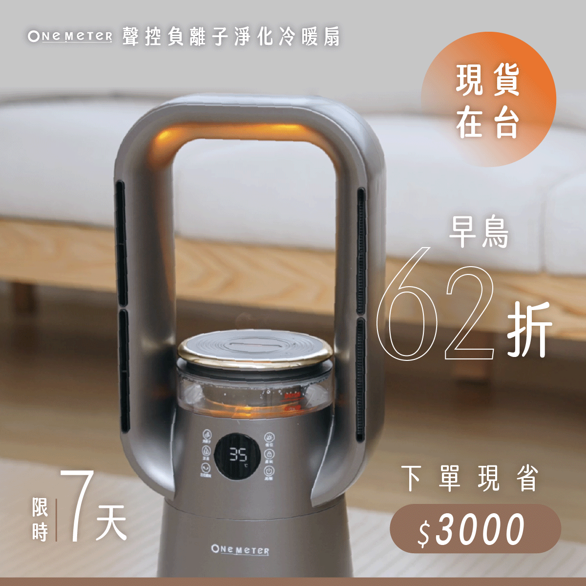 𝗼𝗻𝗲-𝗺𝗲𝘁𝗲𝗿 聲控負離子淨化冷暖扇|動口不動手優雅享受舒適空氣