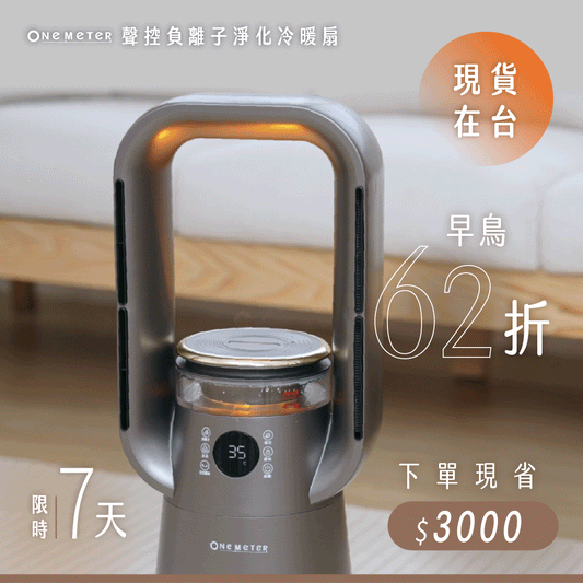 𝗼𝗻𝗲-𝗺𝗲𝘁𝗲𝗿 聲控負離子淨化冷暖扇|動口不動手優雅享受舒適空氣