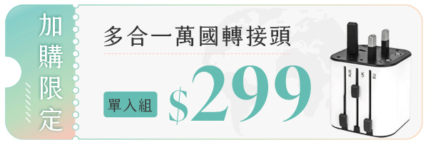 【限量42折】萬用轉接頭|𝗸𝗼𝗹𝗶𝗻 𝗣𝗹𝘂𝘀 環鈦鍋 環遊世界好夥伴