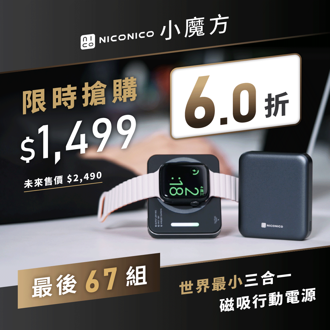 【熱銷450萬】NICONICO小魔方|手機x手錶x耳機 充電一次滿足,全球最小三合一磁吸行動電源!⚡️