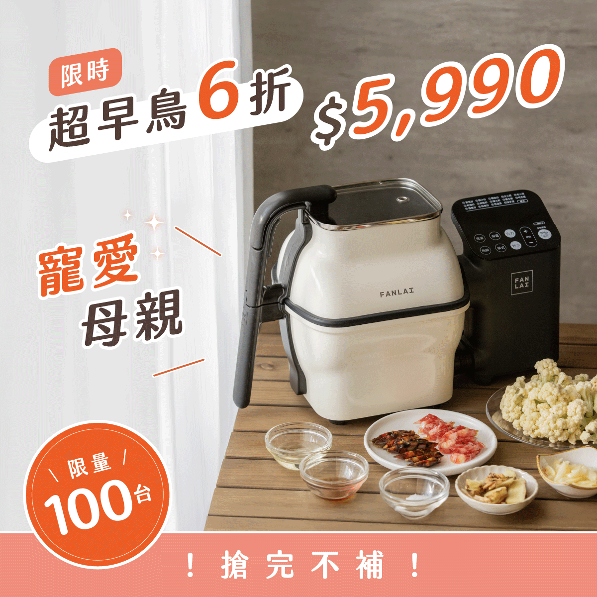 FANLAI 飯來炒菜機|立體翻炒更均勻,自動清洗更省心,主廚級美味一鍵上桌!