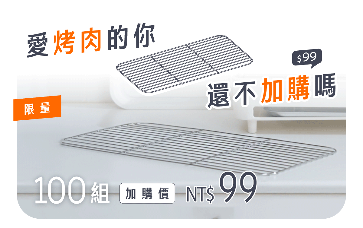 【限量加購】one-meter 腸腸滾專屬烤網