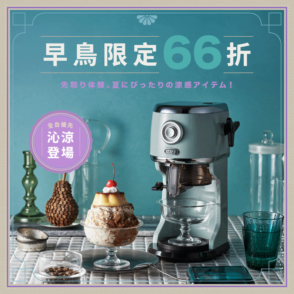 2025 新款【日本Toffy 復古風刨冰機 K-IS14 】復古外型 × 綿密口感,在家也能打造專屬冰菓室!