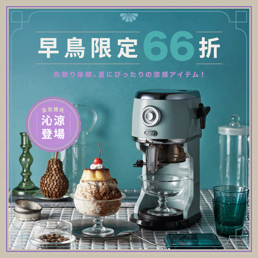 2025 新款【日本Toffy 復古風刨冰機 K-IS14 】復古外型 × 綿密口感,在家也能打造專屬冰菓室!