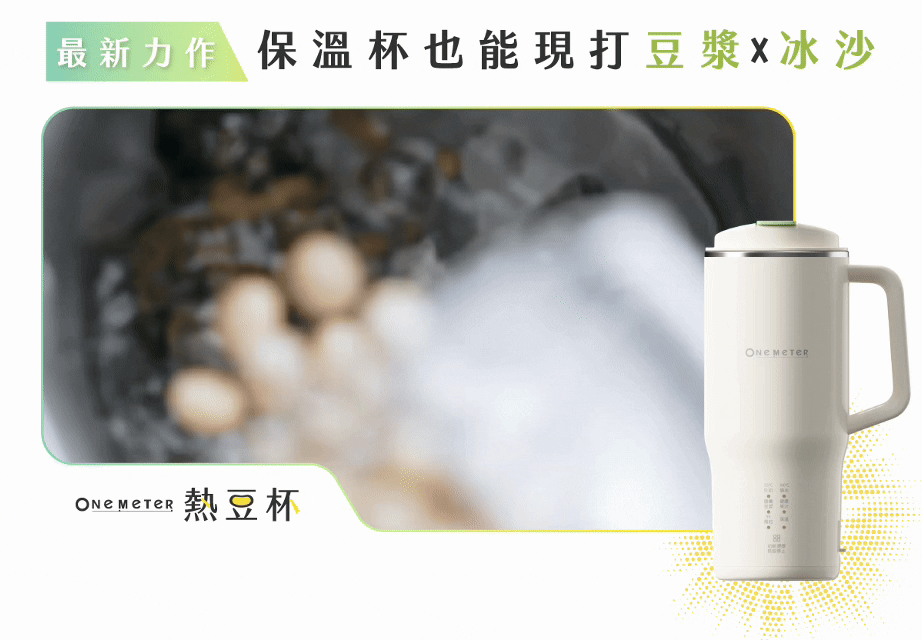 one-meter 熱豆杯 隨行破壁機食譜