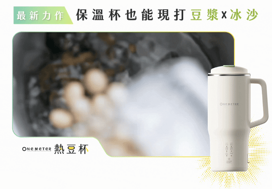 one-meter 熱豆杯 隨行破壁機食譜