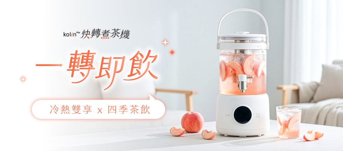 𝗸𝗼𝗹𝗶𝗻 𝗣𝗹𝘂𝘀 快轉煮茶機！居家茶飲推薦🍹