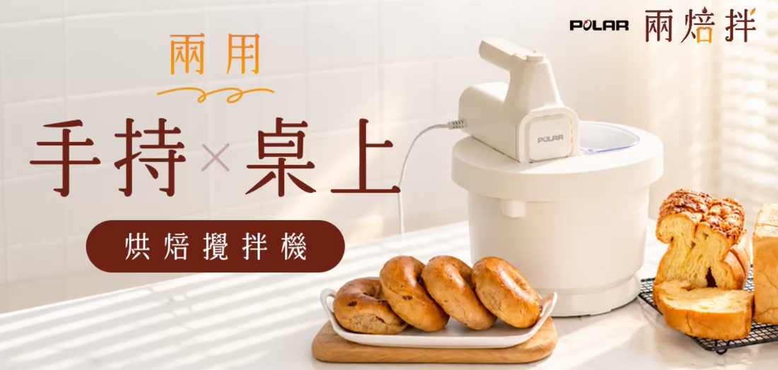 POLAR 兩焙拌・兩用烘焙攪拌機：烘焙新手也能輕鬆上手，享受手作的樂趣！