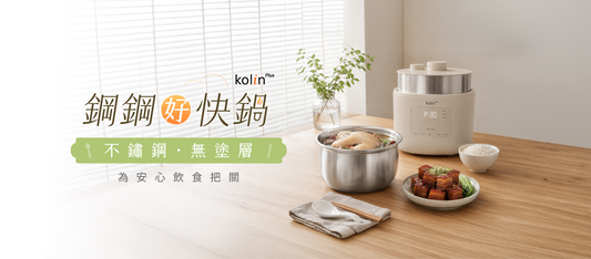 kolin Plus 鋼鋼好快鍋：私廚食譜推薦 ⭐️ 精選家常菜，一鍋輕鬆完成❗️