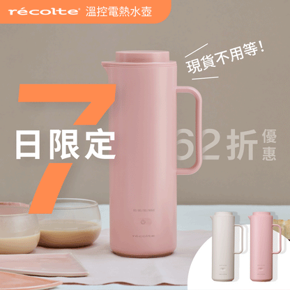 【全台獨家｜現貨在台】日本 𝗿𝗲𝗰𝗼𝗹𝘁𝗲 麗克特 全球通用溫控電熱水壺｜居家、旅行、出差溫暖的好夥伴！