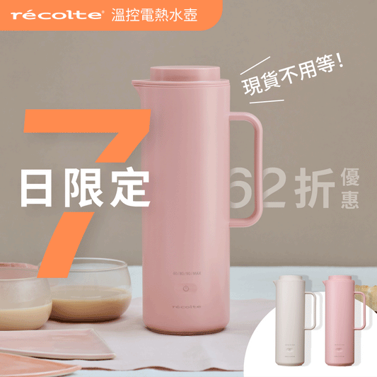 【全台獨家｜現貨在台】日本 𝗿𝗲𝗰𝗼𝗹𝘁𝗲 麗克特 全球通用溫控電熱水壺｜居家、旅行、出差溫暖的好夥伴！