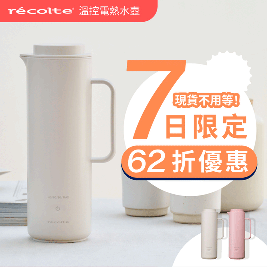 【全台獨家｜現貨在台】日本 𝗿𝗲𝗰𝗼𝗹𝘁𝗲 麗克特 全球通用溫控電熱水壺｜居家、旅行、出差溫暖的好夥伴！