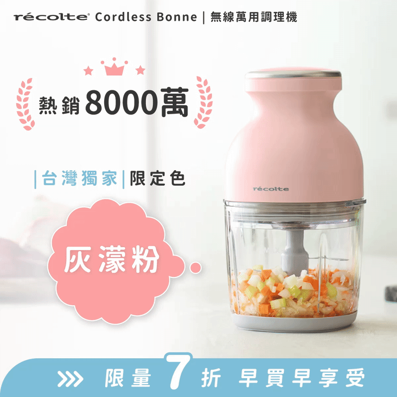 【全台獨家新色】日本 recolte 麗克特 Cordless Bonne 無線萬用調理機