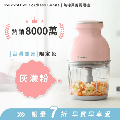 【全台獨家新色】日本 recolte 麗克特 Cordless Bonne 無線萬用調理機