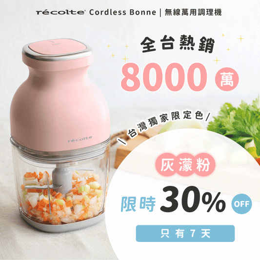 【全台唯一！現貨出貨】日本 recolte 麗克特 Cordless Bonne 無線萬用調理機 RCP-7