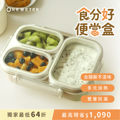 【熱銷500萬🔥】𝗼𝗻𝗲-𝗺𝗲𝘁𝗲𝗿 食分好便當盒｜不鏽鋼可微波 x 全隔斷分格 × 雙重防漏  解決帶飯所有煩惱！