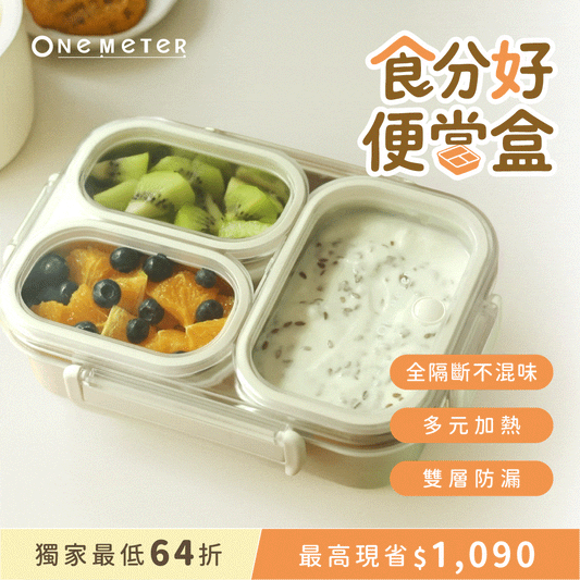 【熱銷500萬🔥】𝗼𝗻𝗲-𝗺𝗲𝘁𝗲𝗿 食分好便當盒｜不鏽鋼可微波 x 全隔斷分格 × 雙重防漏  解決帶飯所有煩惱！