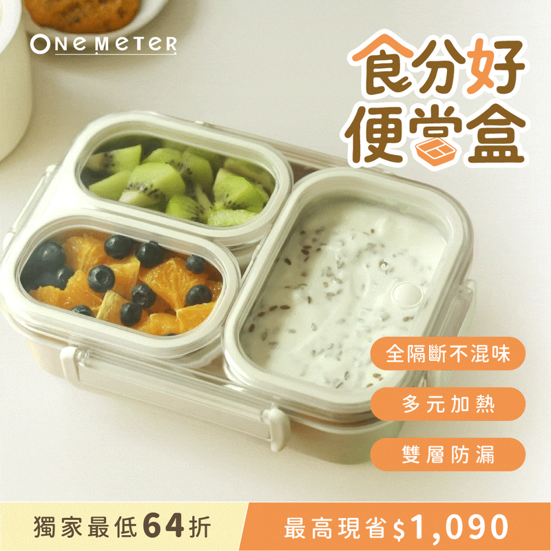 【熱銷500萬🔥】𝗼𝗻𝗲-𝗺𝗲𝘁𝗲𝗿 食分好便當盒｜不鏽鋼可微波 x 全隔斷分格 × 雙重防漏  解決帶飯所有煩惱！