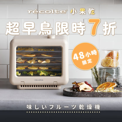 【全台獨賣】日本 recolte 麗克特 小果乾｜一機多役x均勻烘烤x輕巧體積，果乾、肉乾、調味料、優格通通搞定！
