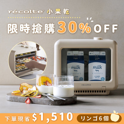 【全台獨賣】日本 recolte 麗克特 小果乾｜一機多役x均勻烘烤x輕巧體積，果乾、肉乾、調味料、優格通通搞定！