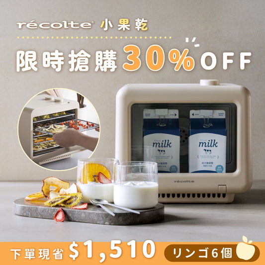 【全台獨賣】日本 recolte 麗克特 小果乾｜一機多役x均勻烘烤x輕巧體積，果乾、肉乾、調味料、優格通通搞定！