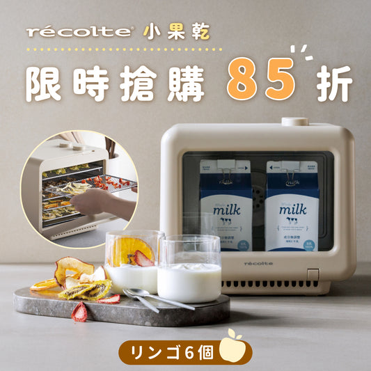 【全台獨賣】日本 recolte 麗克特 小果乾｜一機多役x均勻烘烤x輕巧體積，果乾、肉乾、調味料、優格通通搞定！