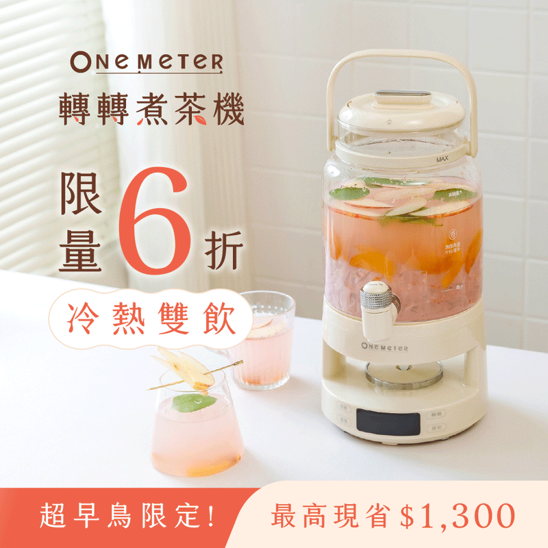 【全台首發】𝐨𝐧𝐞-𝐦𝐞𝐭𝐞𝐫 轉轉煮茶機｜一轉即飲 x 冷熱雙享 x 百變茶飲，煮壺茶可以很簡單！