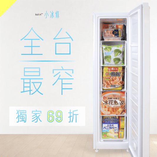 【輸碼再折$𝟭𝟬𝟬𝟬✨】𝗸𝗼𝗹𝗶𝗻 𝗣𝗹𝘂𝘀 小冰條 𝟭𝟮𝟬𝗟 直立式冷凍櫃 | 冷凍x冷藏一鍵切換，小空間也能大容量囤貨