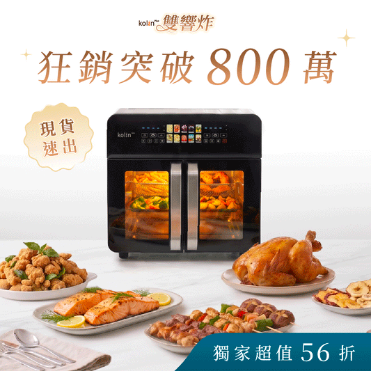 【狂銷𝟴𝟬𝟬萬👩‍🍳】𝗸𝗼𝗹𝗶𝗻 𝗣𝗹𝘂𝘀 雙響炸｜雙槽氣炸烤箱！免開火 x 雙槽同步料理 x 𝟭𝟱 分鐘 𝟰 道神級出菜🍤