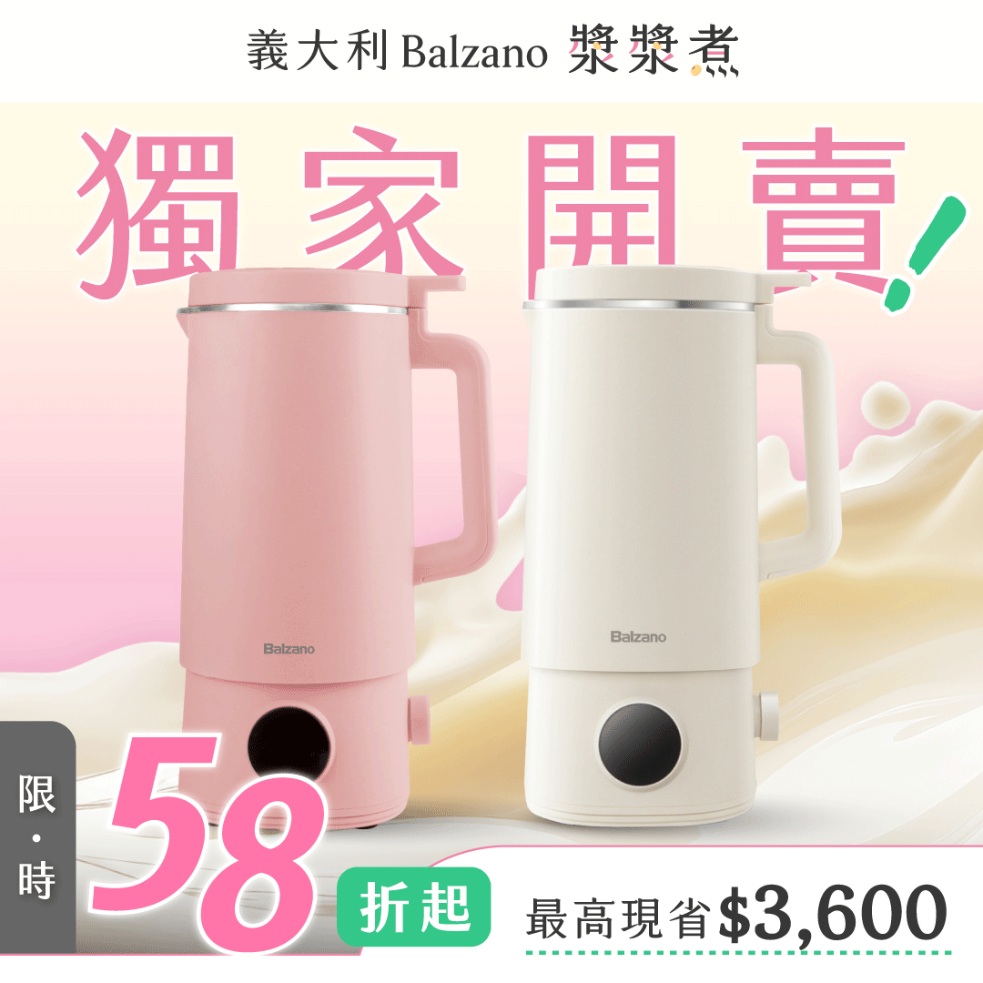 亞洲熱銷上萬台！【義大利 𝐁𝐚𝐥𝐳𝐚𝐧𝐨 漿漿煮】快煮豆漿 x 智慧料理 x 自動清洗，躺著也能秒變養生達人！