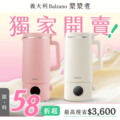 亞洲熱銷上萬台！【義大利 𝐁𝐚𝐥𝐳𝐚𝐧𝐨 漿漿煮】快煮豆漿 x 智慧料理 x 自動清洗，躺著也能秒變養生達人！