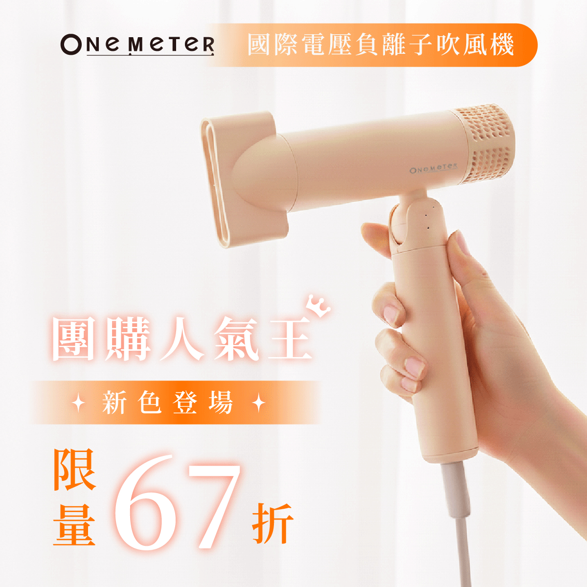 【新色登場】𝐨𝐧𝐞-𝐦𝐞𝐭𝐞𝐫國際電壓輕巧負離子高速吹風機｜專為旅遊而生的吹風機