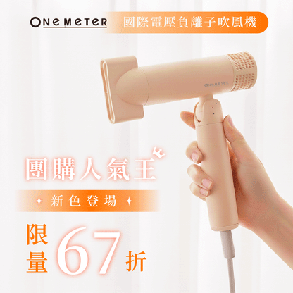 【新色登場】𝐨𝐧𝐞-𝐦𝐞𝐭𝐞𝐫國際電壓輕巧負離子高速吹風機｜專為旅遊而生的吹風機