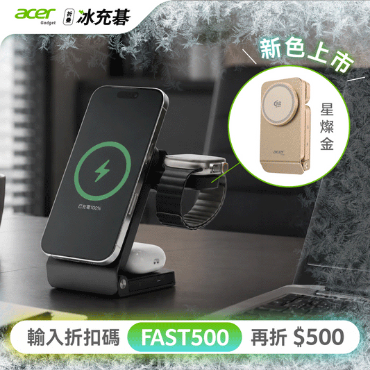 【現貨速出⚡️限量新色登場】𝗔𝗰𝗲𝗿 𝗚𝗮𝗱𝗴𝗲𝘁 冰充碁｜一台取代所有線🔌 𝗤𝗶𝟮.𝟮 快充 × 雙製冷 × 三機同充