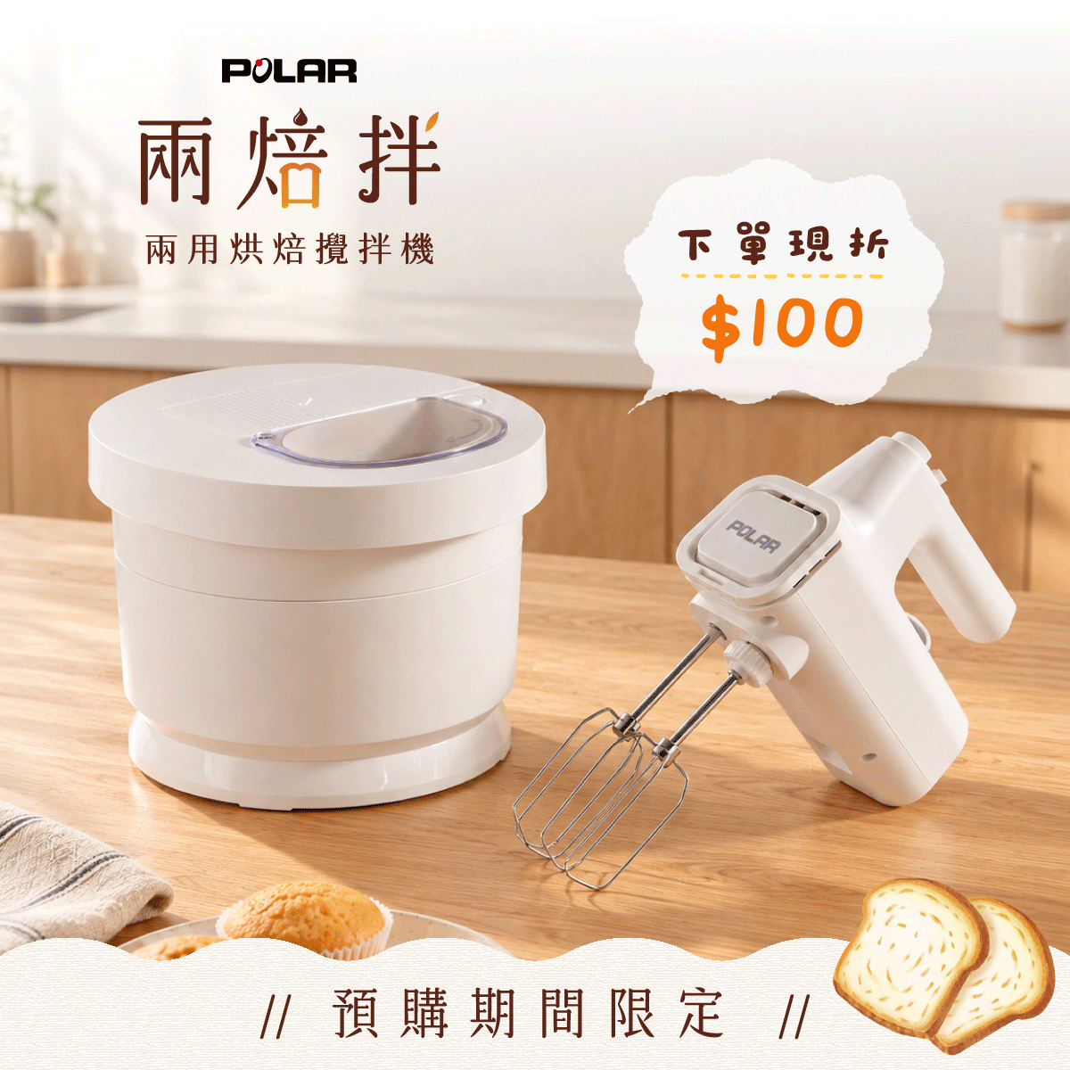 【預購限定折$100】 POLAR 兩焙拌・兩用烘焙攪拌機｜手持靈巧，桌用省力，整機入碗收納，俐落省空間！
