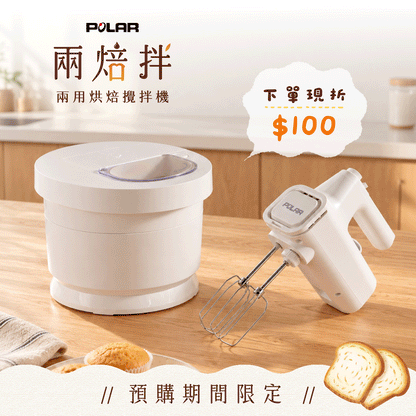 【預購限定折$100】 POLAR 兩焙拌・兩用烘焙攪拌機｜手持靈巧，桌用省力，整機入碗收納，俐落省空間！
