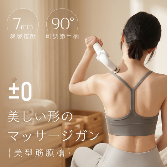 【独占販売】日本正負零±0 美型筋膜槍｜深層按壓 · 輕巧手柄，美の日常放鬆師！