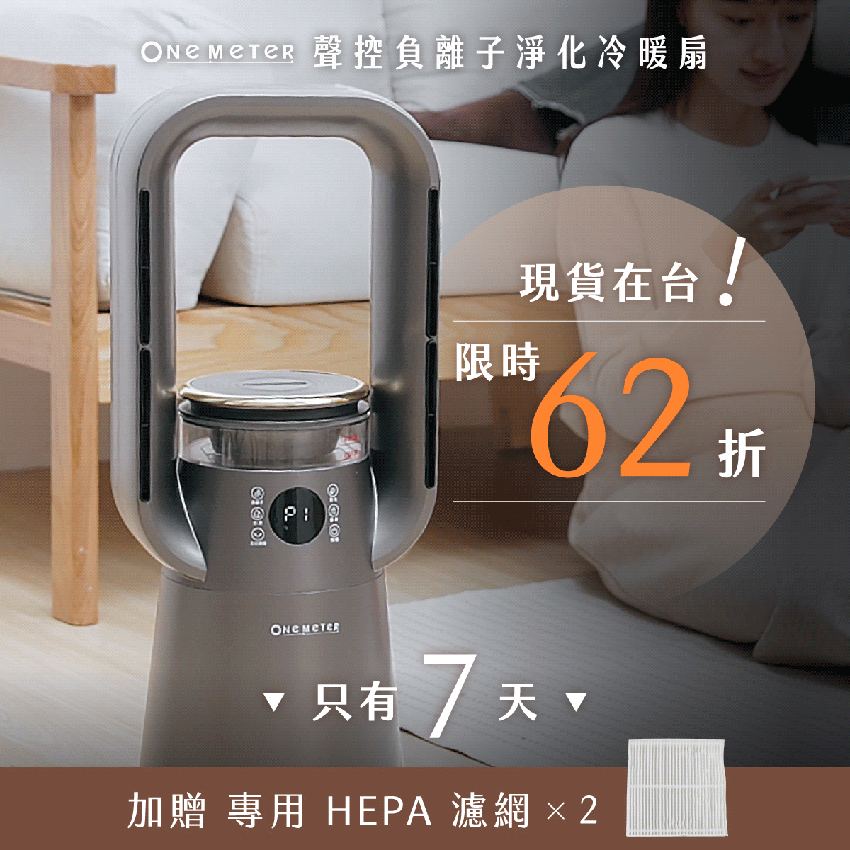 【限時加贈｜𝗛𝗘𝗣𝗔濾網𝙭𝟮】𝗼𝗻𝗲-𝗺𝗲𝘁𝗲𝗿 聲控負離子淨化冷暖扇｜動口不動手優雅享受舒適空氣